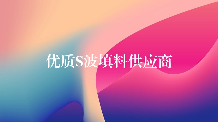 优质S波填料供应商