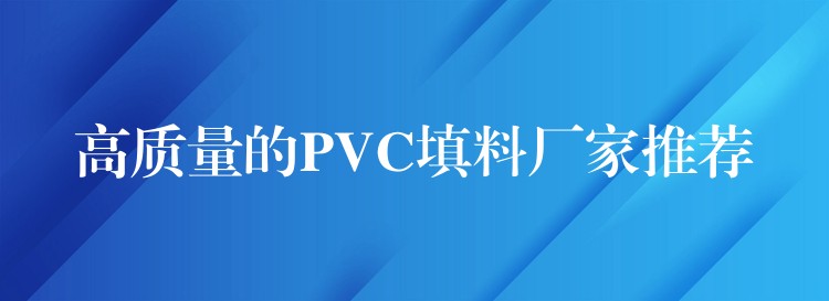 高质量的PVC填料厂家推荐
