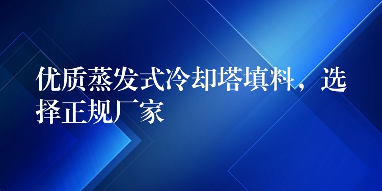优质蒸发式冷却塔填料，选择正规厂家