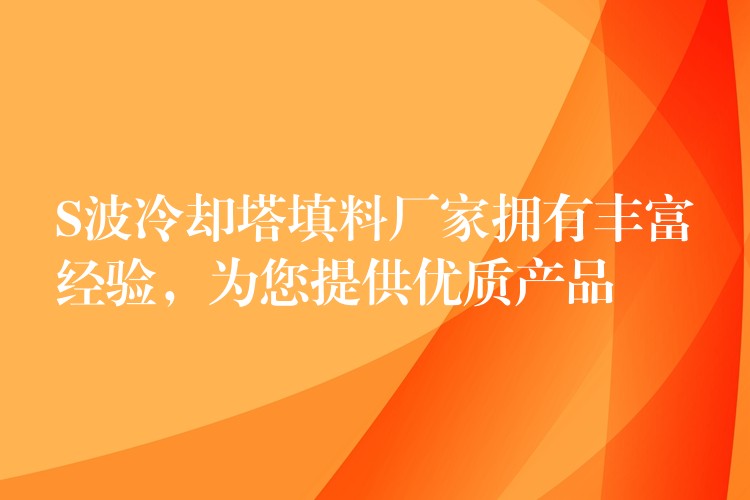 S波冷却塔填料厂家拥有丰富经验，为您提供优质产品