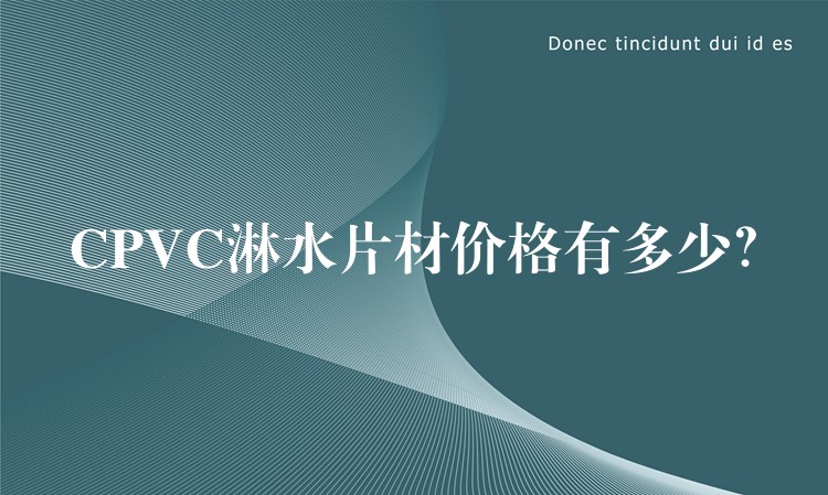 CPVC淋水片材价格有多少？