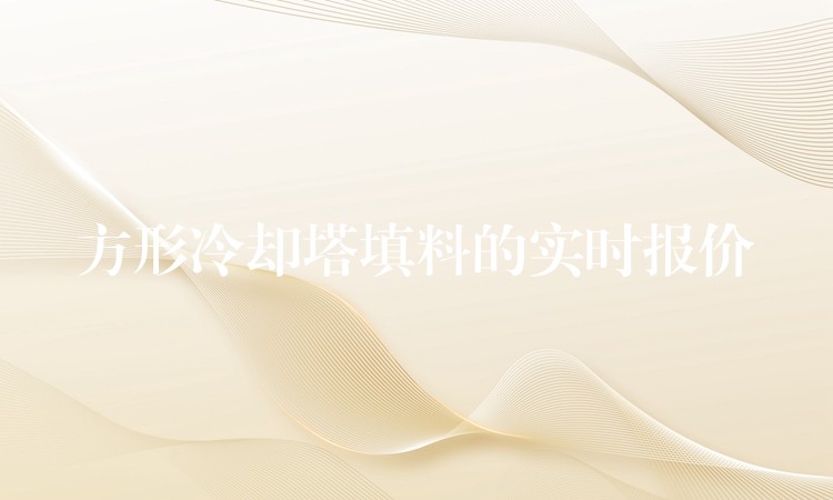 方形冷却塔填料的实时报价