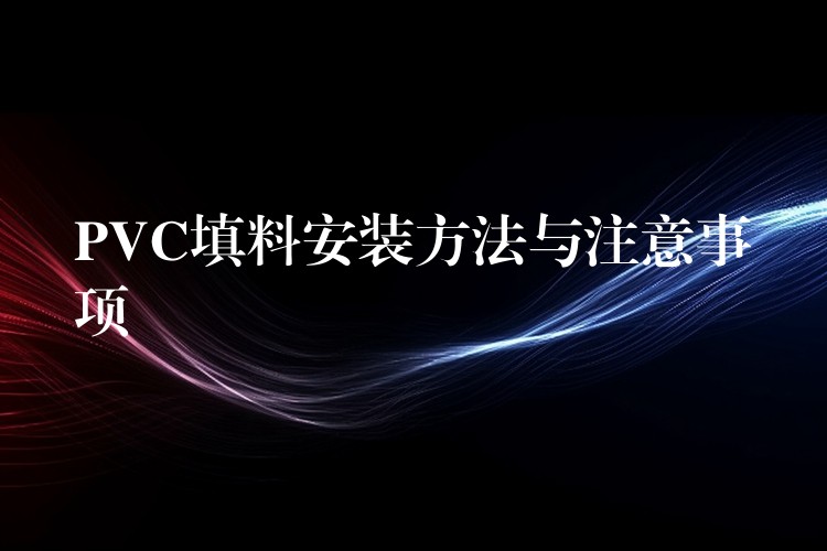 PVC填料安装方法与注意事项