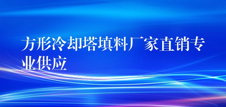 方形冷却塔填料厂家直销专业供应