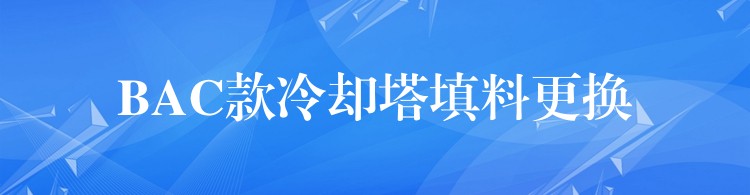 BAC款冷却塔填料更换