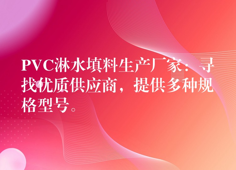 PVC淋水填料生产厂家：寻找优质供应商，提供多种规格型号。