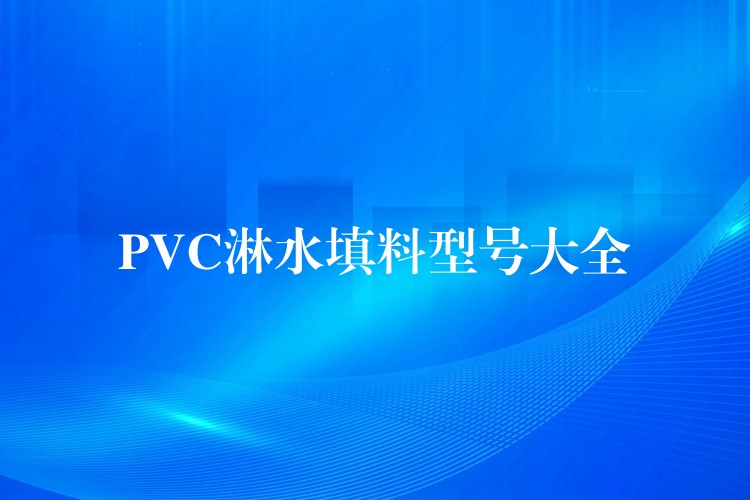 PVC淋水填料型号大全