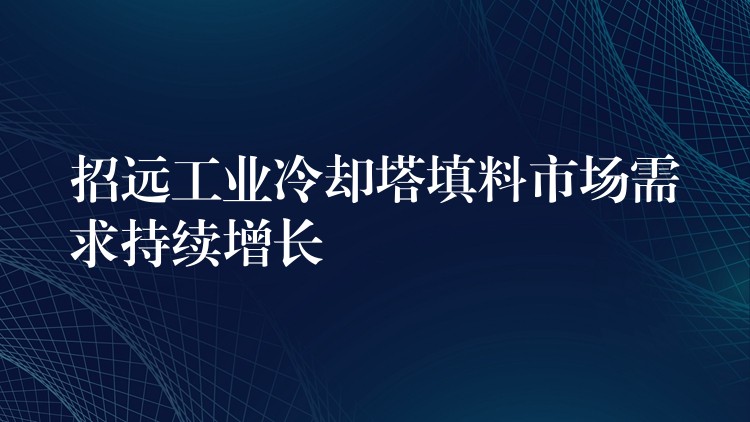 招远工业冷却塔填料市场需求持续增长