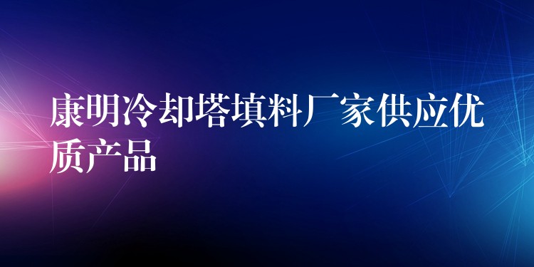 康明冷却塔填料厂家供应优质产品