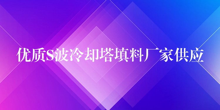 优质S波冷却塔填料厂家供应