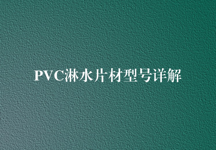 PVC淋水片材型号详解