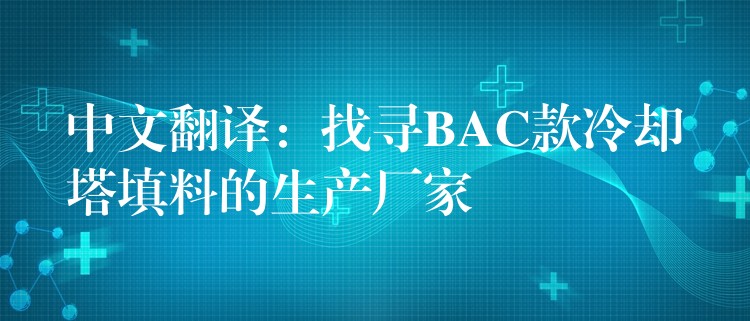中文翻译：找寻BAC款冷却塔填料的生产厂家
