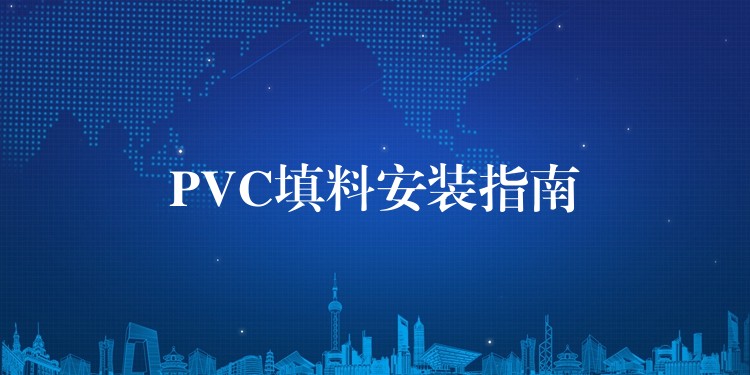 PVC填料安装指南