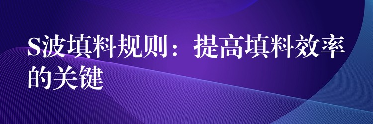 S波填料规则：提高填料效率的关键