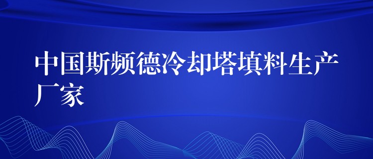 中国斯频德冷却塔填料生产厂家