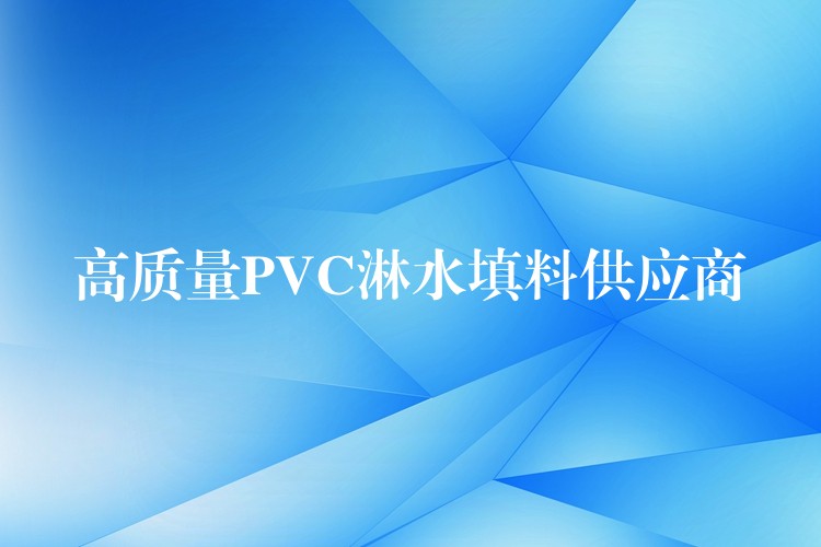 高质量PVC淋水填料供应商