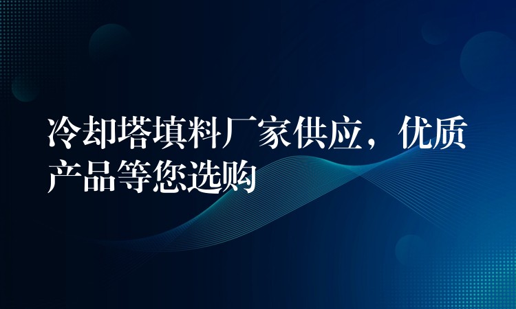 冷却塔填料厂家供应，优质产品等您选购