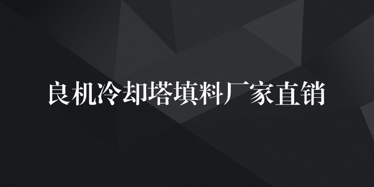 良机冷却塔填料厂家直销