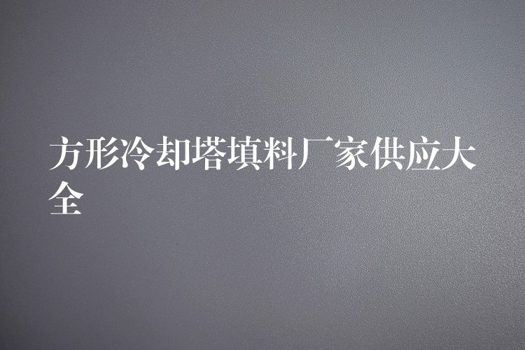 方形冷却塔填料厂家供应大全