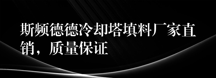 斯频德德冷却塔填料厂家直销，质量保证