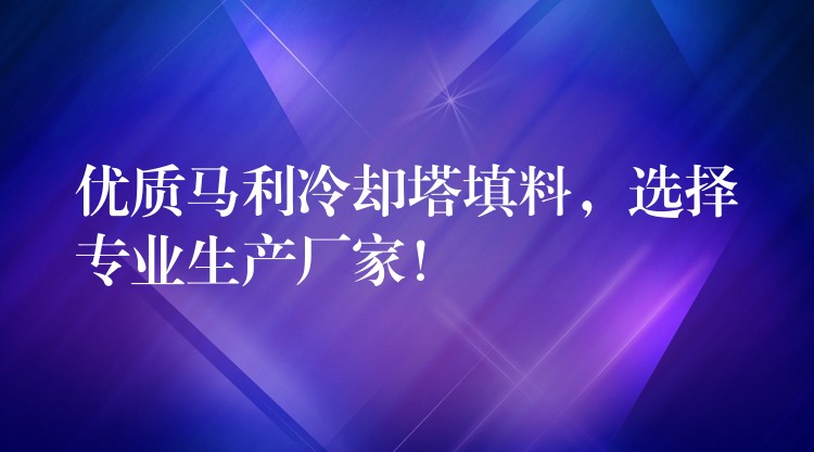 优质马利冷却塔填料，选择专业生产厂家！