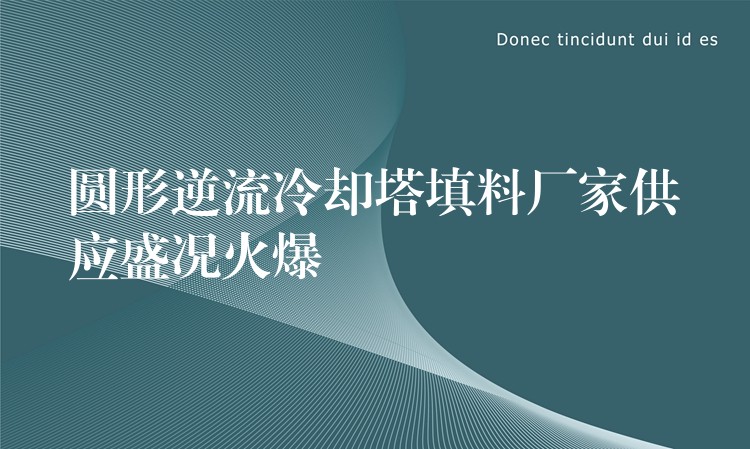 圆形逆流冷却塔填料厂家供应盛况火爆