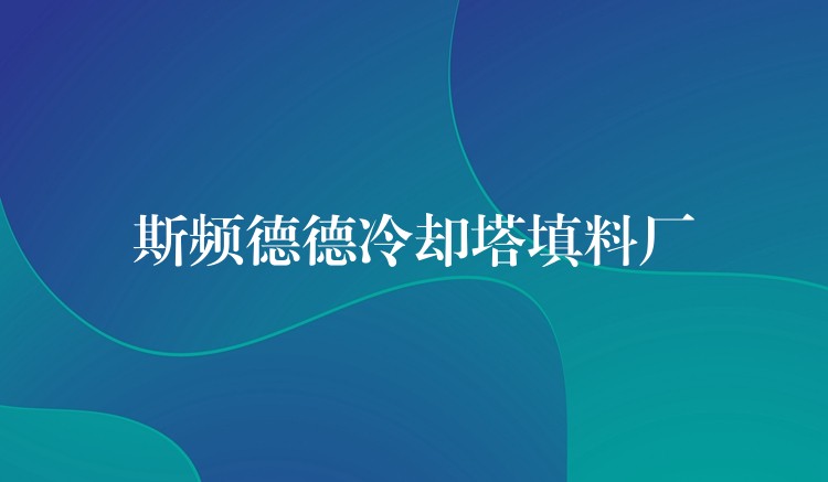 斯频德德冷却塔填料厂