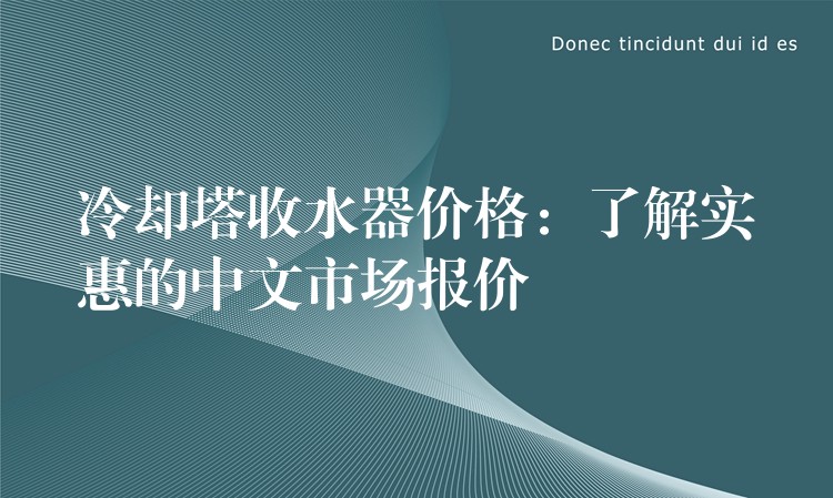 冷却塔收水器价格：了解实惠的中文市场报价