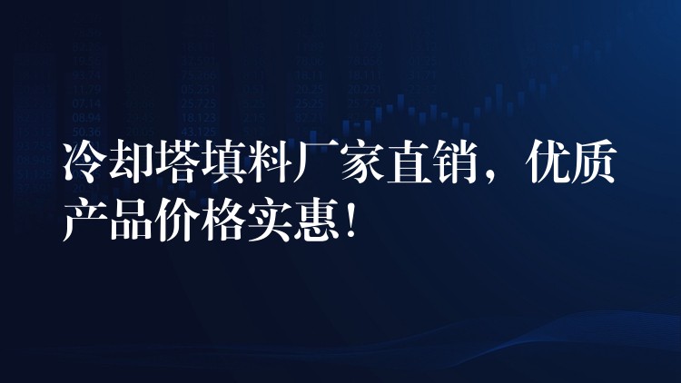 冷却塔填料厂家直销，优质产品价格实惠！