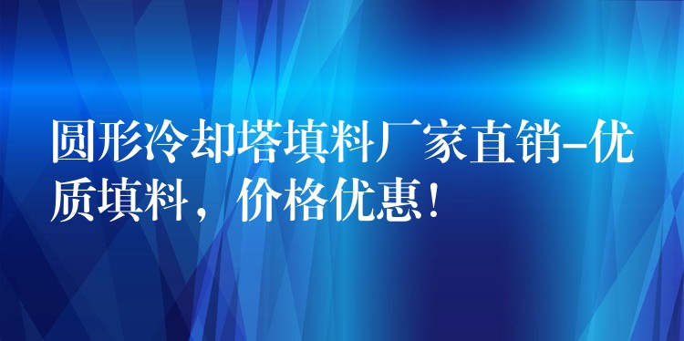 圆形冷却塔填料厂家直销-优质填料，价格优惠！