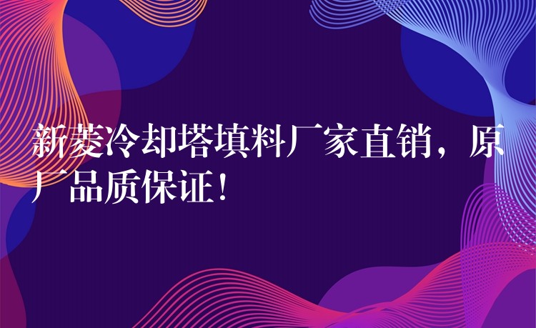 新菱冷却塔填料厂家直销，原厂品质保证！