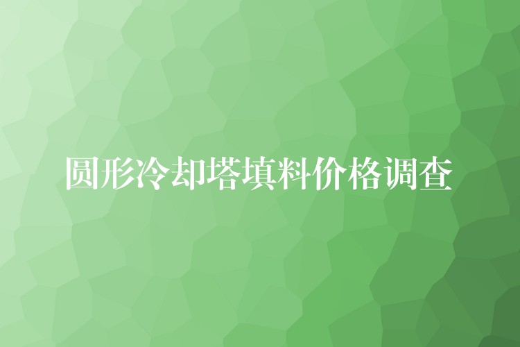 圆形冷却塔填料价格调查