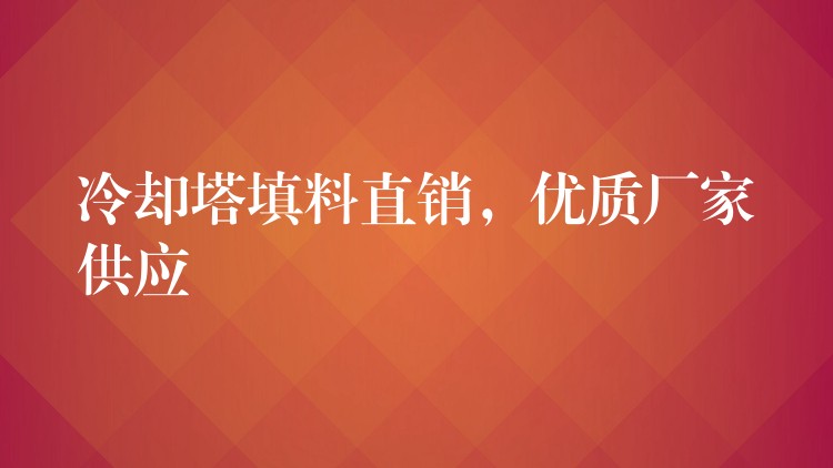 冷却塔填料直销，优质厂家供应