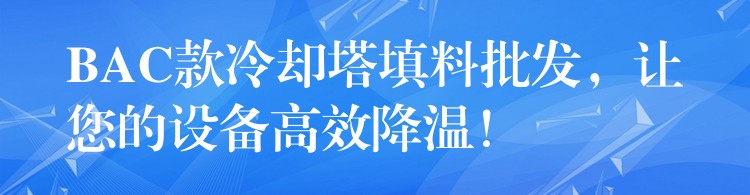 BAC款冷却塔填料批发，让您的设备高效降温！
