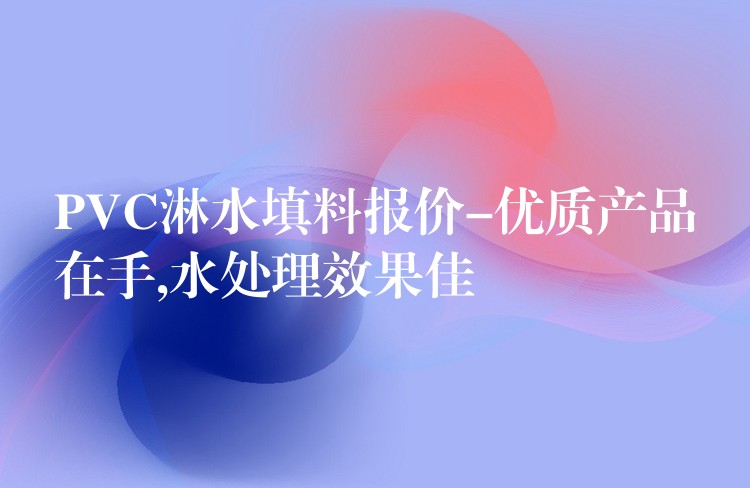 PVC淋水填料报价-优质产品在手,水处理效果佳