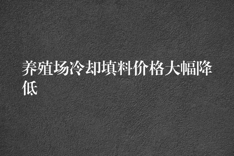 养殖场冷却填料价格大幅降低