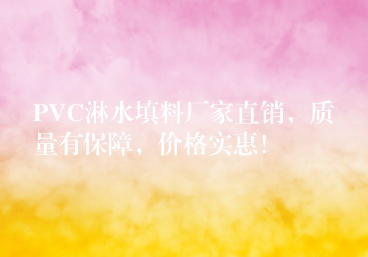 PVC淋水填料厂家直销，质量有保障，价格实惠！