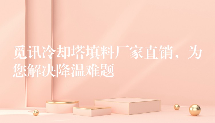 觅讯冷却塔填料厂家直销，为您解决降温难题