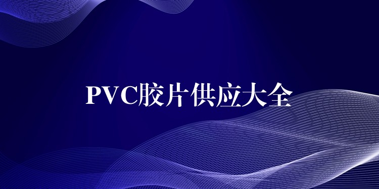 PVC胶片供应大全