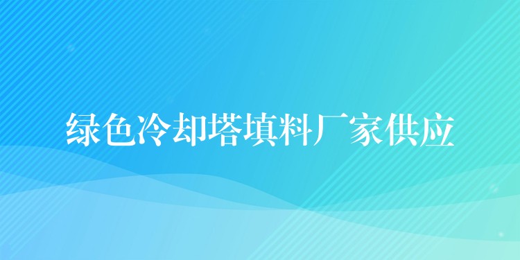 绿色冷却塔填料厂家供应