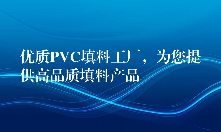 优质PVC填料工厂，为您提供高品质填料产品
