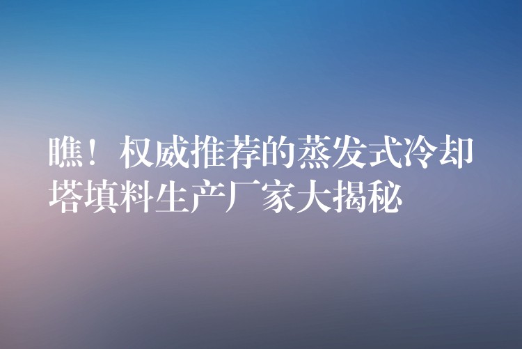 瞧！权威推荐的蒸发式冷却塔填料生产厂家大揭秘