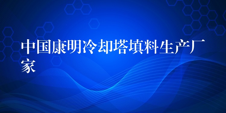 中国康明冷却塔填料生产厂家