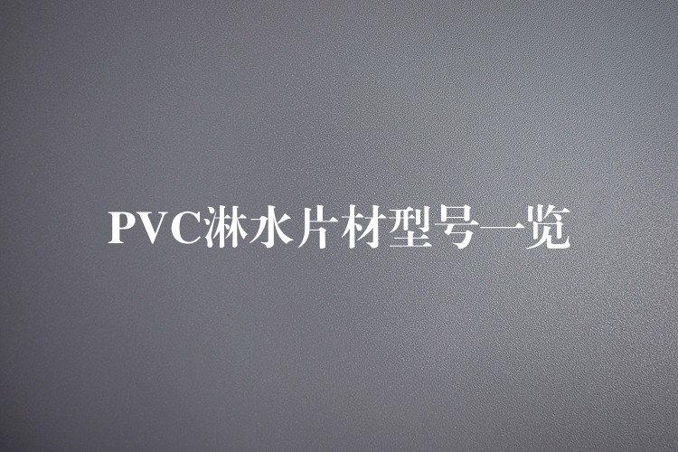 PVC淋水片材型号一览