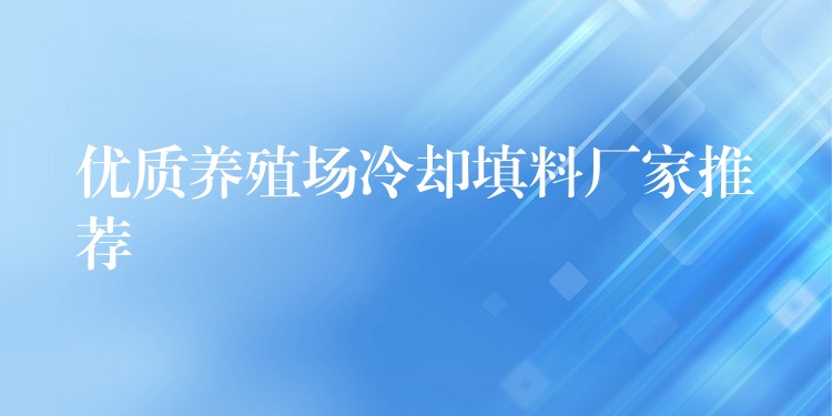 优质养殖场冷却填料厂家推荐