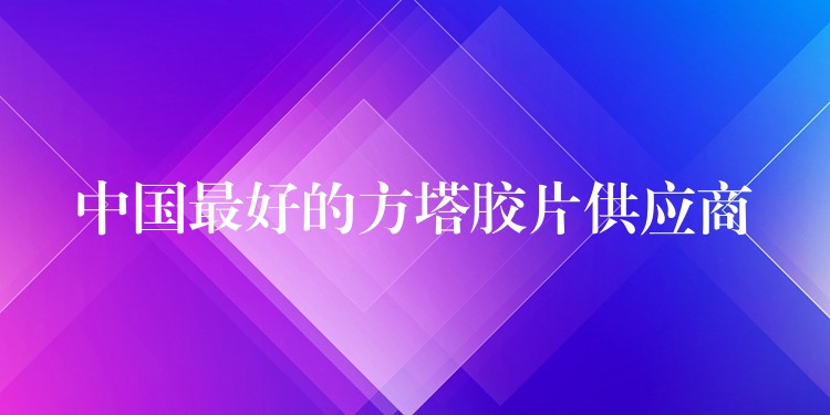 中国最好的方塔胶片供应商