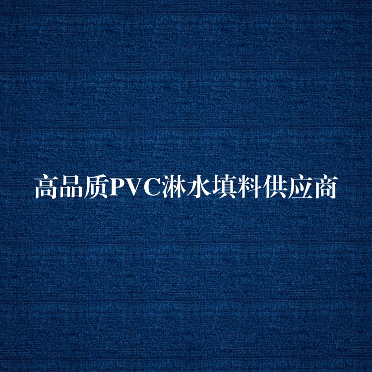 高品质PVC淋水填料供应商