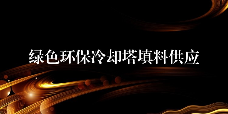 绿色环保冷却塔填料供应
