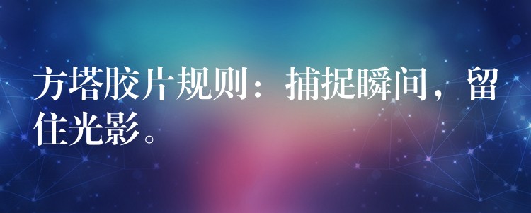 方塔胶片规则：捕捉瞬间，留住光影。