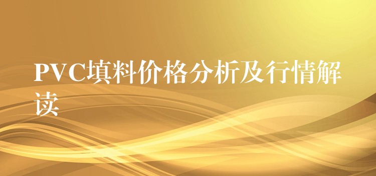 PVC填料价格分析及行情解读